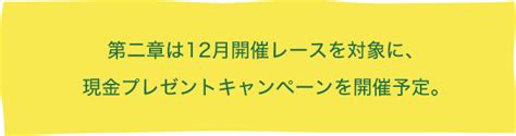 ＜総額100万ポイント＞佐賀競馬移転開設50周年「うまてなし。」第一章おトク情報楽天競馬