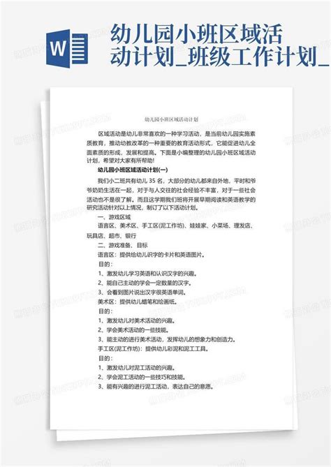 幼儿园小班区域活动计划班级工作计划 Word模板下载编号lypbkvyr熊猫办公