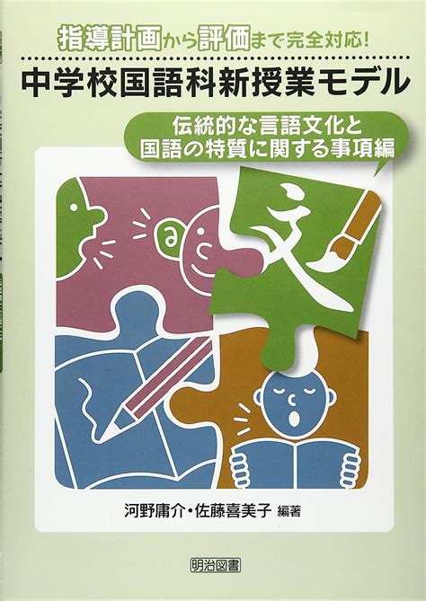 中学校国語科新授業モデル 伝統的な言語文化と国語の特質に関する事項編―指導計画から評価まで完全対応