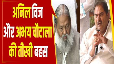 Anil Vij और Abhay Chautala क तख बहस सदन म जमकर मच सगरम Abhay