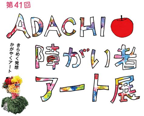 第41回adachi障がい者アート展「デジタルアートびじゅつかん」open｜足立区