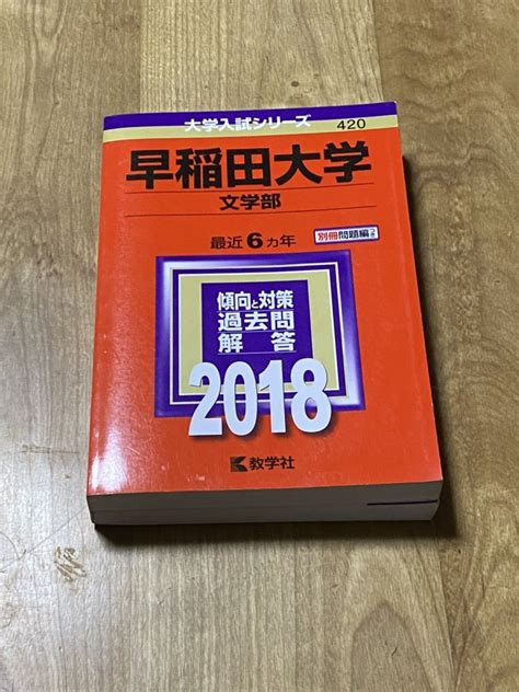 Yahooオークション 赤本 早稲田大学 文学部 2018 6ヵ年