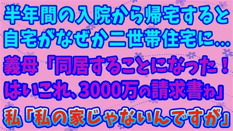 【スカッとする話】半年間の入院から帰宅すると、自宅がなぜか二世帯住宅に 義母「同居することになった！ はいこれ、3000万の請求書ね」 私「私