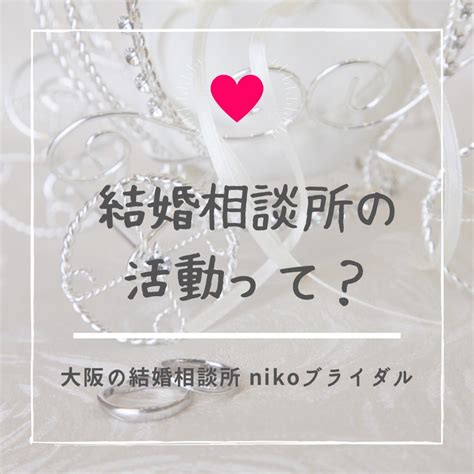 Ibj結婚相談所の活動って？ ︎ご入会から活動の手順、ご成婚までの流れ アラフォー婚活経験者 30代40代の結婚相談所 Nikoブライダルのブログ