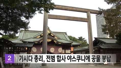 기시다 총리 전범 합사 야스쿠니에 공물 봉납