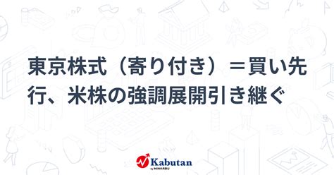 東京株式（寄り付き）＝買い先行、米株の強調展開引き継ぐ 市況 株探ニュース