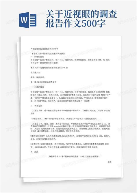 关于近视眼的调查报告作文500字 Word模板下载编号qpdygdzr熊猫办公