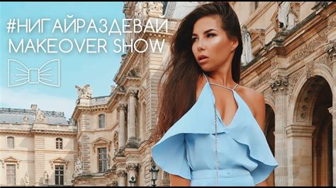 #НИГАЙРаздевай | Романтичные образы для настоящей ЛЕДИ - YouTube
