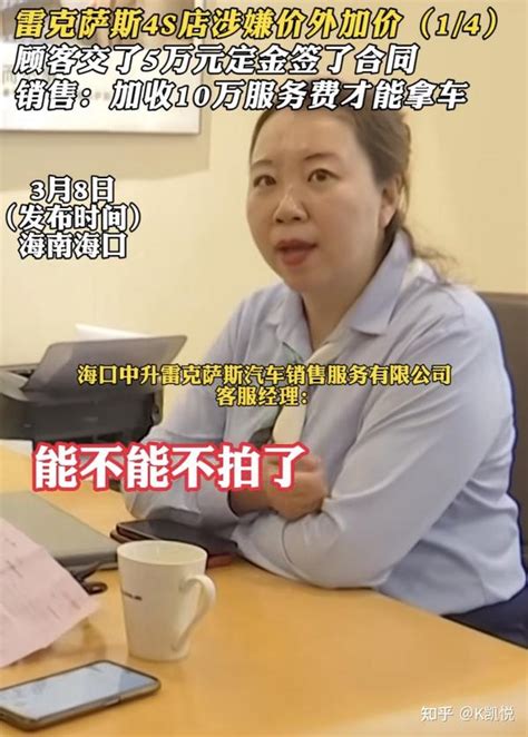 雷克萨斯卖车加价10万后续：女经理太嚣张，监管部门介入，闹大了 知乎