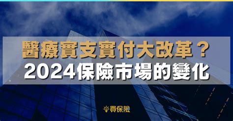 失能險、醫療實支實付大停售？2024下半年保險市場2大變化｜買保險 Smartbeb