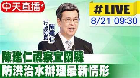 【中天直播live】陳建仁視察宜蘭縣 防洪治水辦理最新情形 20230821 中天新聞ctinews Youtube