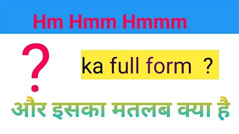 Hmm Ka Full Form Hmm इसका मतलब क्या है और इसका यूज कहां होता है Youtube