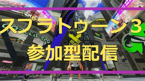 【スプラトゥーン3参加型】スプラシリーズ気ままな配信 Youtube