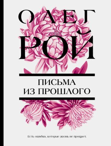 Книга: "Письма из прошлого" - Олег Рой. Купить книгу, читать рецензии ...