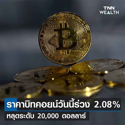 Tnn Online On Twitter ราคาบิทคอยน์วันนี้ร่วง 208 หลุดระดับ 20000