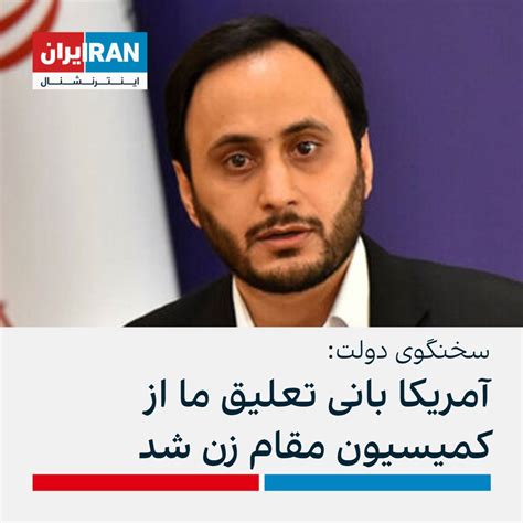 ايران اينترنشنال On Twitter علی بهادری جهرمی، سخنگوی دولت، در واکنش به اخراج جمهوری اسلامی از