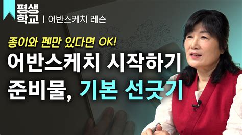 Ebs평생학교 1강 기초를 위한 선 그리기 연습│김도이의 난생처음 어반스케치 Youtube