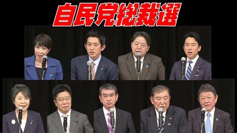 自民党総裁選挙2024 全候補者9人の演説全文掲載 事実上の次の“総理大臣”は誰に Tbs News Dig