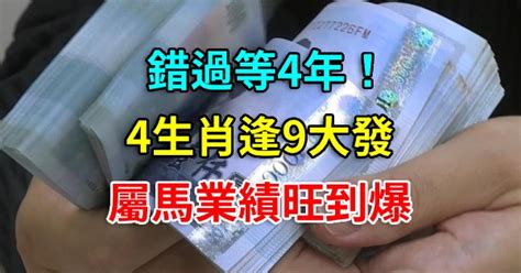 錯過等4年！4生肖逢9大發，屬馬業績旺到爆 有錢人這麼想