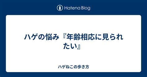 ハゲの悩み『年齢相応に見られたい』 ハゲねこの歩き方