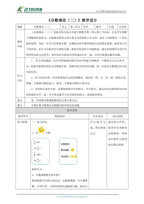 新课标核心素养目标北师大版五下32《分数乘法（二）》教学设计 21世纪教育网