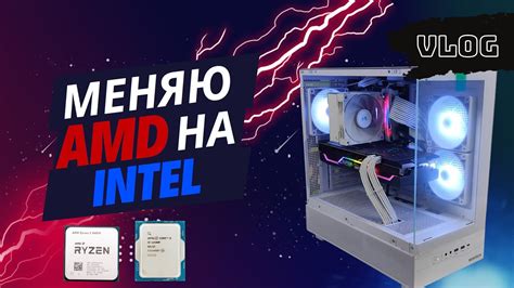 Vlog Меняю AMD на Intel Ответы на вопросы по сборке ПК YouTube