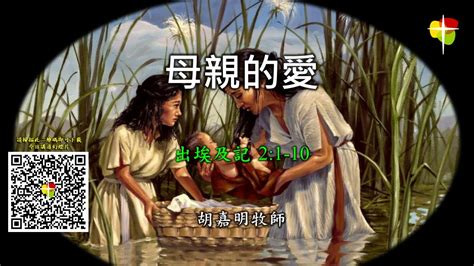 粵語堂 2022 05 08 費斯可基督徒中國教會 Frisco Community Bible Church 粵語崇拜：母親的愛（出埃及記2