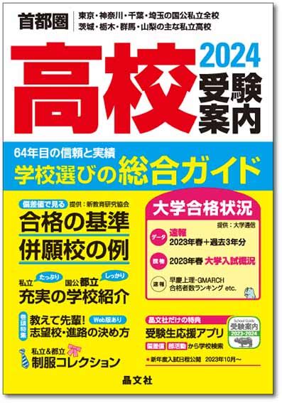 首都圏 高校受験案内 2024年度用 晶文社