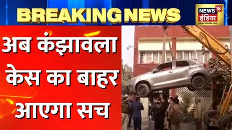 Breaking News Kanjhawala मामले का सच आएगा सामने Forensic Team Gujarat