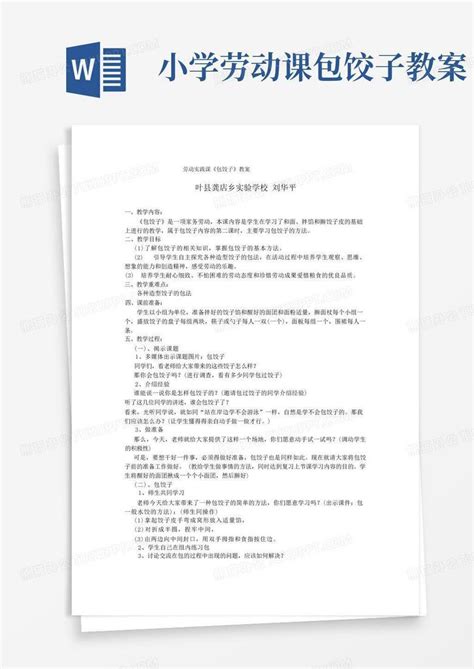 完整版小学六年级劳技包饺子教案word模板下载编号lrjjmgdd熊猫办公