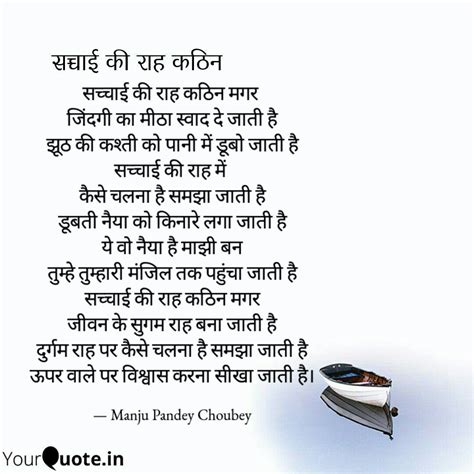 सच्चाई की राह कठिन मगर ज Quotes And Writings By Manju Choubey Yourquote