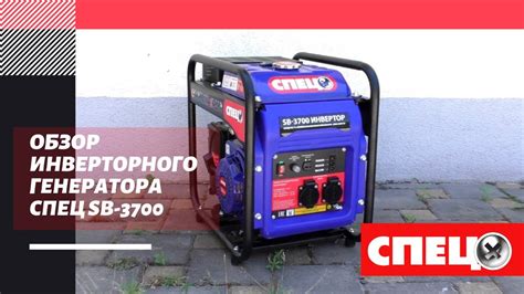 ОБЗОР ИНВЕРТОРНОГО ГЕНЕРАТОРА СПЕЦ SB-3700 - YouTube