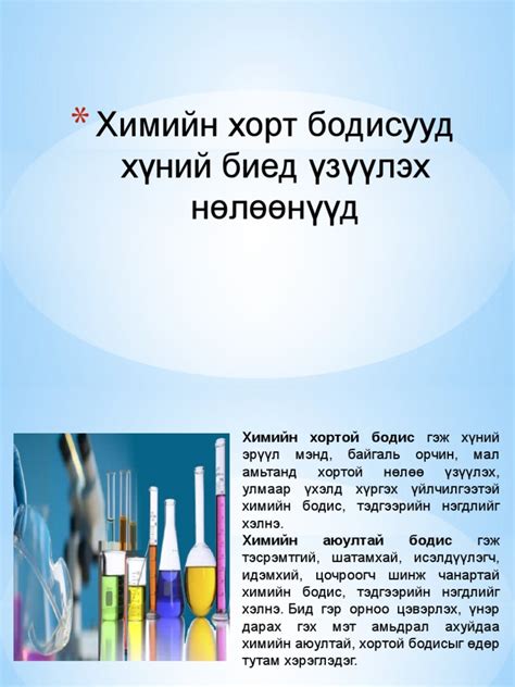 Химийн хорт бодисууд хүний биед үзүүлэх нөлөөнүүд.pptx | PDF