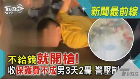 不給錢就開槍 收保護費不成男3天2轟 警壓制逮人｜tvbs新聞 Youtube