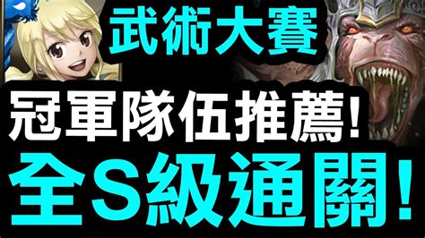 【神魔之塔】武術大賽『全s級通關！』無腦露西一隊打到底！冠軍輕鬆拿！【hsu】 Youtube