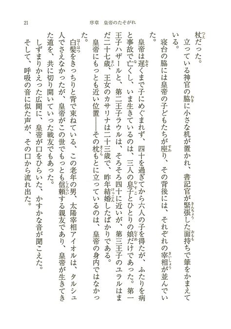 試し読み 上橋菜穂子 『天と地の守り人―第三部 新ヨゴ皇国編―』 新潮社