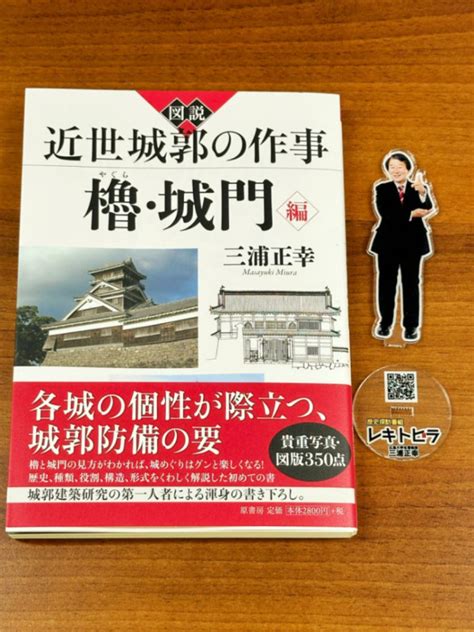 図説 近世城郭の作事 櫓・城門編 すべての商品 戦国武将、歴史グッズの「小川新聞店」通販サイト