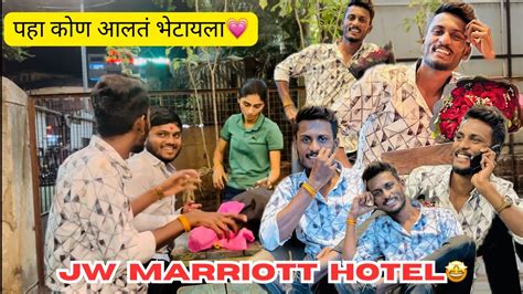 पहा कोण आलतं Jw Marriott ला भेटायला🤩 ️‍🔥 माऊ आणि आमचा संक्रांत