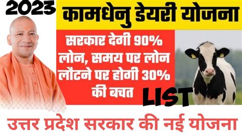 कामधेनु डेयरी योजना 2023 दुग्ध उत्पादक किसानों के लिए बढ़िया 9 लाख लोन और 2 लाख अनुदान सब्सिडी