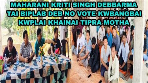 MAHARANI KRITI SINGH DEBBARMA TAI BIPLAB DEB NO VOTE KWBANGBAI KWPLAI