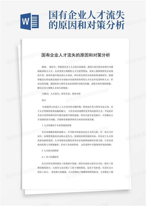 国有企业人才流失的原因和对策分析word模板下载编号qawyynem熊猫办公