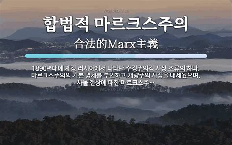 합법적 마르크스주의 뜻 1890년대에 제정 러시아에서 나타난 수정주의적 사상 조류의 하나 마르크스주의의 기본 명