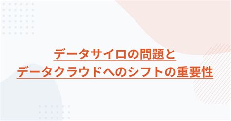 データのサイロ化を解消する：データクラウドの実現方法やメリット・注意点を解説 Trocco®トロッコ