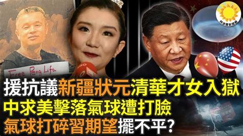 中共為何用間諜氣球而不是衛星？秘密在這裡，還有3大目的；聲援四通橋勇士的新疆狀元、清華才女郭藝被捕入獄；中共承認氣球侵美，官媒要美國擊落被打臉