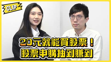 不管啦！給我錢ep78精華／花20元抽股票可以賺上萬！ 超好懂股票申購入門攻略大公開 播吧boba Ettoday新聞雲