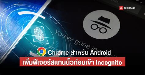 แอป Chrome สำหรบ Android อปเดตใหใชฟเจอร สแกนนวมอกอนเขาโหมด