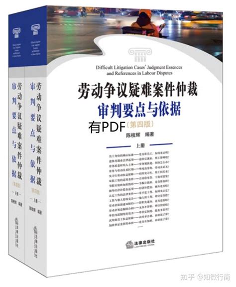 关于劳动争议案件的裁判意见汇总，劳动争议疑难案件仲裁审判要点与依据（第四版）pdf 知乎