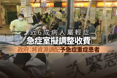 近6成病人屬輕症 急症室擬調整收費 資源調配予急症重症患者