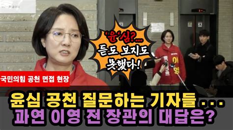 국민의힘 공천 면접 이영 전 장관 윤심 듣도 보지도 못했다 Youtube