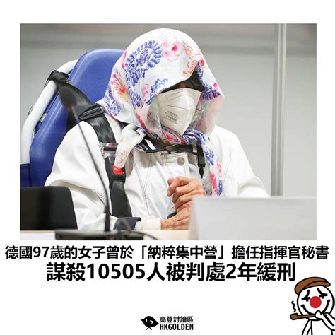 【德國97歲的女子曾於「納粹集中營」擔任指揮官秘書 謀殺10505人被判處2年緩刑】 高登新聞